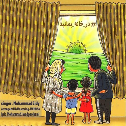 محمد عیدی - در خانه بمانید